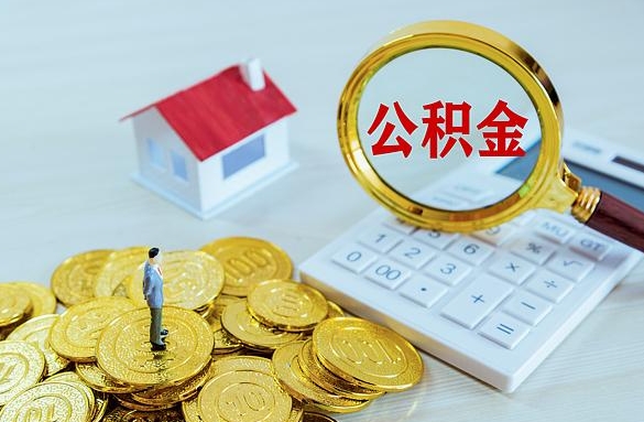 迁安市离职后自己怎么交公积金（离职了怎么交公积金）